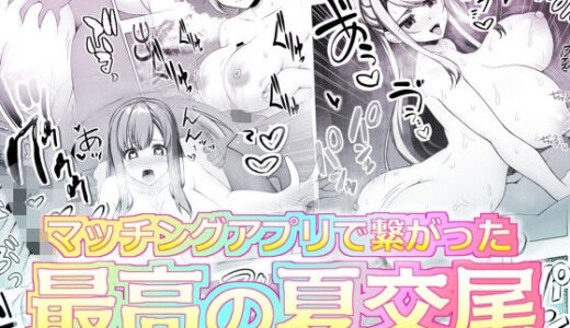 【2025-08-28発売】マッチングアプリで繋がった最高の夏交尾【d_657244】【ART111】