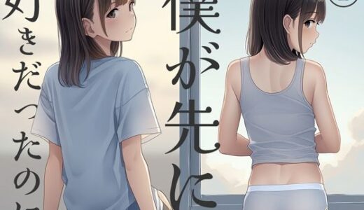 【2025-09-04発売】僕が先に好きだったのに1【d_657245】【青春の裏道】