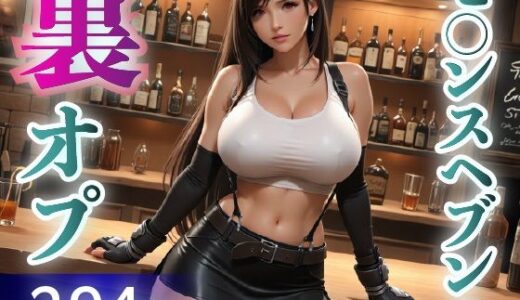 【2025-09-04発売】セ◯ンスヘブンの裏オプ【d_657250】【はにーわー】
