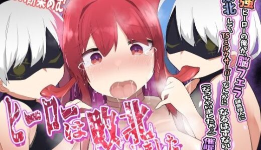 【2025-08-28発売】ヒーローは敗北しました〜最強ヒーローの俺が、脳フェラ雑魚怪人に敗北して、TSミルクサーバーなんかになるはずない！（なっちゃいましたぁ♪）催●音声〜【耳舐めTS催●】【d_657255】【百合虎魂】