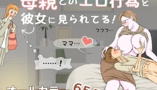 【2025-08-29発売】母親とのエロ行為を彼女に見られてる！【d_657266】【おもちキウイ】