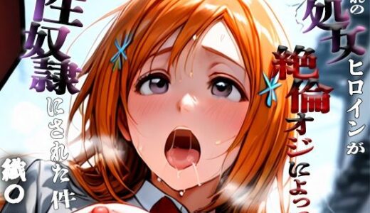 【2025-09-09発売】憧れの処女ヒロインが性奴●にされた件-井○織姫編-【d_657284】【ふわふわ倶楽部】