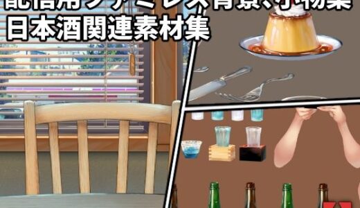 【2025-08-28発売】配信用ファミレス背景、小物集/日本酒関連素材集【d_657290】【高電圧工房】