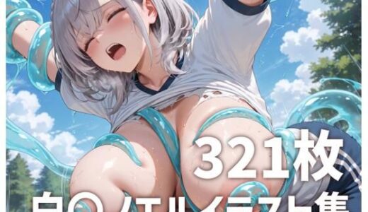 【2025-09-04発売】白〇ノエル  スライム触手攻め【d_657297】【mirai art】