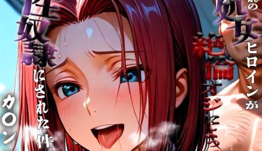 【2025-09-12発売】憧れの処女ヒロインが性奴●にされた件-紅月カ○ン編-【d_657306】【ふわふわ倶楽部】