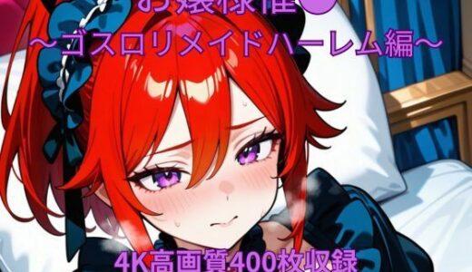 【2025-09-04発売】お嬢様催●〜ゴスロリメイド編〜【d_657311】【くるるえいち】