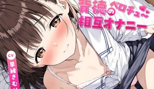 【2025-08-28発売】彼女の妹に誘われて〜背徳のベロチュー相互オナニー〜【KU100】【d_657316】【いたずらえっち 〜性癖よ恍惚なれ〜】
