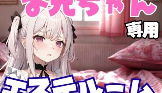 【2025-08-28発売】お兄ちゃん専用エステルーム 〜妹のように甘く、でも容赦なく弄ぶ夜〜【d_657327】【夜の息抜き】