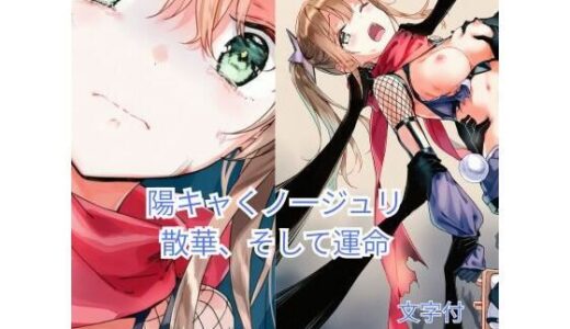 【2025-09-03発売】陽キャくノ一ジュリ 散華、そして運命【d_657357】【ハルホープ】