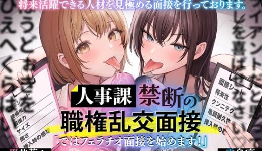 【2025-08-29発売】人事課禁断の職権乱交面接〜ではフェラチオ面接を始めます?〜【d_657360】【とるだ屋ボイス】