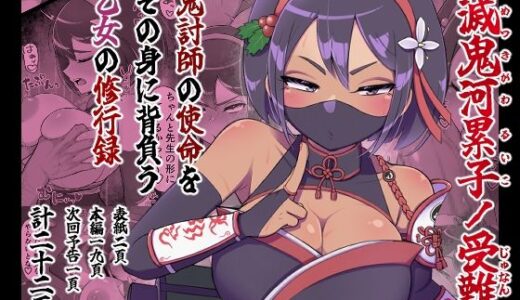 【2025-08-29発売】滅鬼河累子ノ受難【d_657374】【生田めにめに】