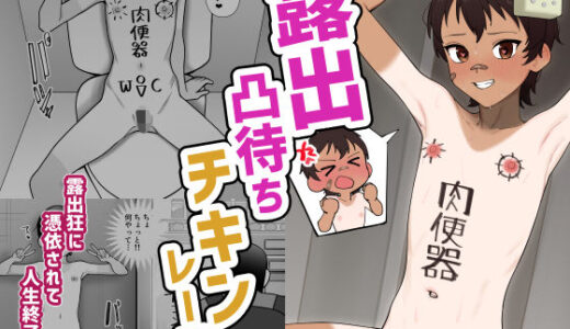 【2025-10-23発売】露出凸待ちチキンレース【d_657406】【木林森】