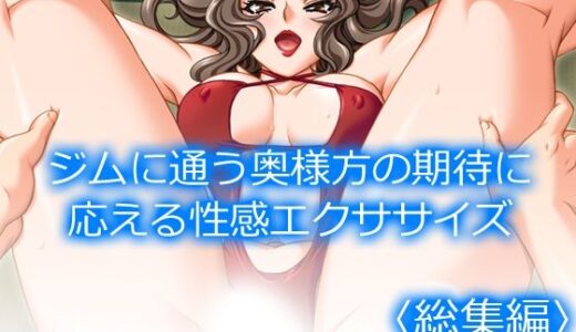 【2025-08-30発売】ジムに通う奥様方の期待に応える性感エクササイズ  ＜総集編＞【d_657414】【アロマコミック】