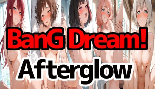 【2025-09-03発売】BanGDream！『Afterglow』【d_657418】【LOXONIN C TEAM】