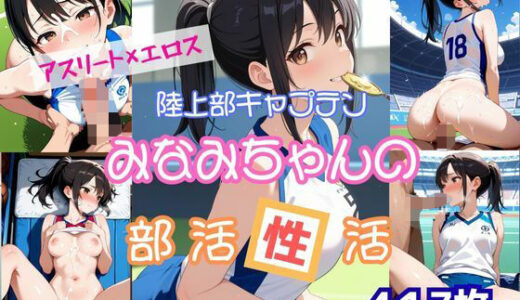 【2025-09-04発売】アスリート×エロス陸上部キャプテンみなみちゃんの部活性活【d_657435】【桃尻娘】