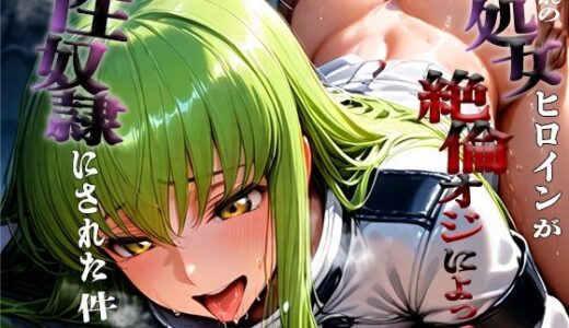 【2025-09-04発売】憧れの処女ヒロインが性奴●にされた件-C.○.編-【d_657453】【ふわふわ倶楽部】