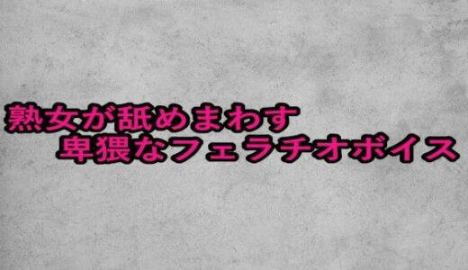 【2025-08-29発売】熟女が舐めまわす卑猥なフェラチオボイス【d_657472】【ガールズコレクション】