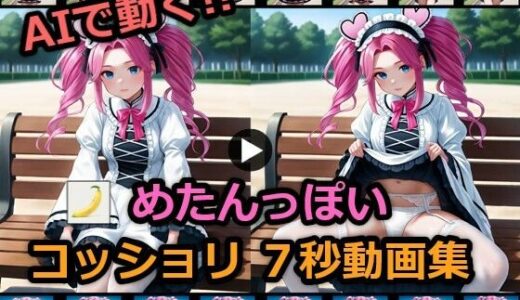 【2025-09-05発売】めたんっぽいコッショリ7秒動画集【d_657477】【BananAIのえっちCG集】