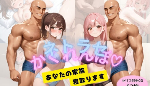 【2025-09-04発売】ネトラセかくれんぼ 〜あなたの家族寝取ります!〜【d_657494】【パコパコTV】