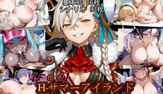 【2025-09-01発売】【F〇O】H-サマーアイランド【d_657506】【魔術師プロトン2D】