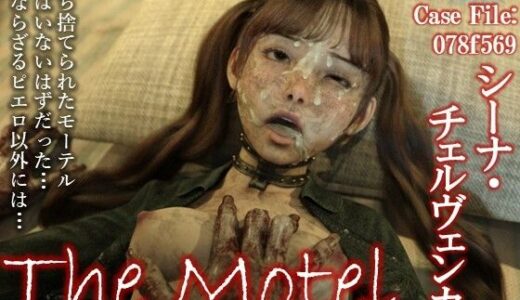 【2025-08-29発売】The Motel【d_657536】【ダズ娘の部屋】