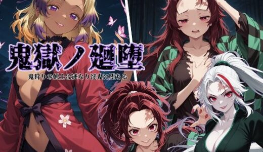 【2025-09-05発売】鬼獄の廻堕【d_657537】【しにもの】