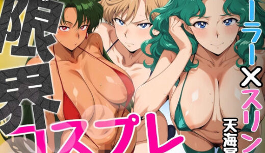 【2025-09-03発売】限界コスプレ  セーラー戦士のスリングショット水着  天海冥編【d_657539】【パイパイロット】