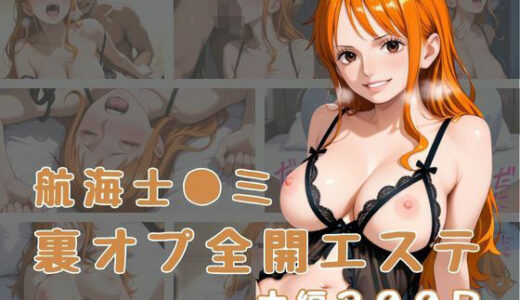 【2025-09-08発売】裏オプ全開エステ 〜航海士〇ミ〜【d_657542】【かげつな】