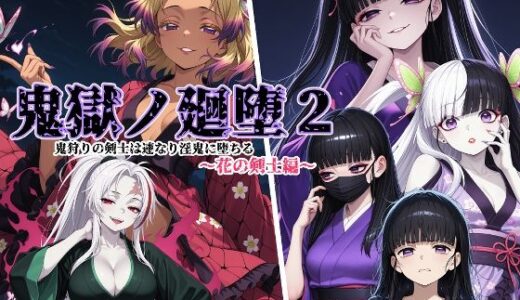 【2025-09-05発売】鬼獄の廻堕2 〜花の剣士編〜【d_657543】【しにもの】