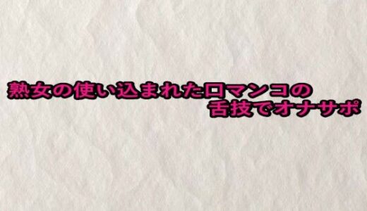 【2025-08-29発売】熟女の使い込まれた口マンコの舌技でオナサポ【d_657550】【快楽クラブ】