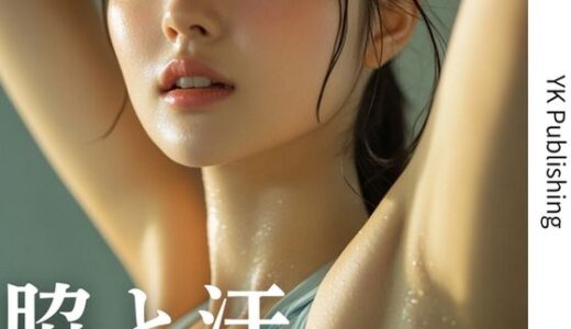 【2025-08-29発売】脇と汗【d_657551】【YK Publishing】
