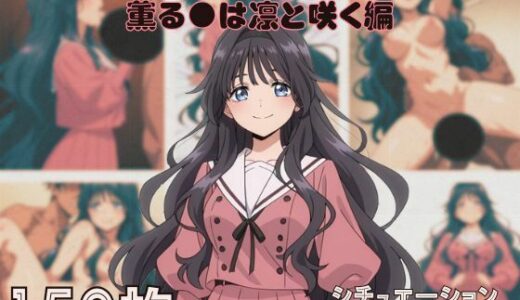 【2025-09-03発売】『薫る●は凛と咲く』ヒロイン脱がしてみた ムキムキ色黒モブがヤリたい放題 スマホでも見やすい縦型 シチュエーション＆クオリティ厳選済み150枚！【d_657557】【しっぷどっく】