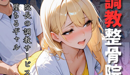 【2025-10-01発売】調教整骨院〜院長の調教サービスに堕ちるギャル〜【d_657558】【ganzo】