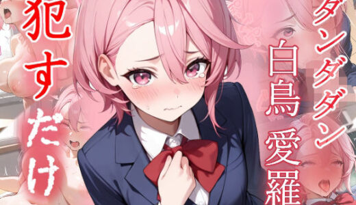 【2025-10-17発売】白鳥愛羅  ●すだけ【d_657576】【MF研究所】