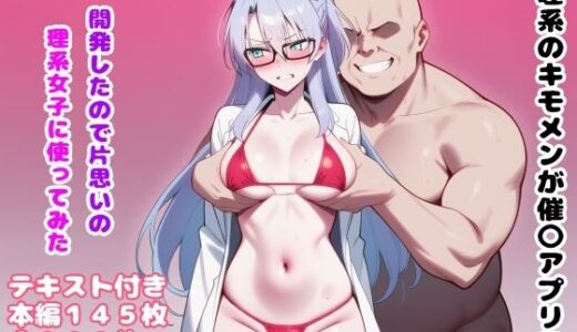 【2025-09-05発売】理系のキモメンが催〇アプリを開発したので片思いの理系女子に使ってみた【d_657595】【ルビー】