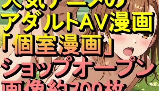 【2025-08-30発売】【RONV005】人気アニメのアダルトAV漫画の「個室漫画」ショップオープン – H約CG700枚のみの閲覧も可能【d_657597】【ローズ志向】