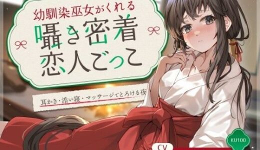 【2025-09-15発売】幼馴染巫女がくれる囁き密着恋人ごっこ 〜耳かき・添い寝・マッサージでとろける夜〜 CV:向日葵なっつ【KU100】【d_657609】【もふ犬工房】