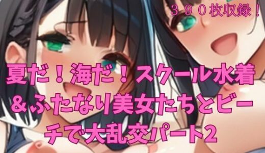 【2025-09-05発売】夏だ!海だ!スクール水着&ふたなり美女たちとビーチで大乱交パート2【d_657612】【楽園への誘い】