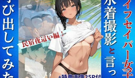 【2025-09-05発売】ライフセイバー女子を水着撮影と言って呼び出してみた・民宿夜●い編【d_657621】【Kai楽Club】