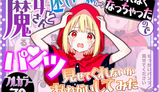 【2025-09-03発売】魔女さんと迷いの森から出れなくなっちゃったのでパンツ見せてくれないかお願いしてみた【d_657625】【えむすたでぃお】