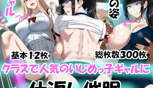 【2025-08-29発売】クラスで人気のいじめっ子ギャルに仕返し催〇【d_657638】【エロ×2TIME】