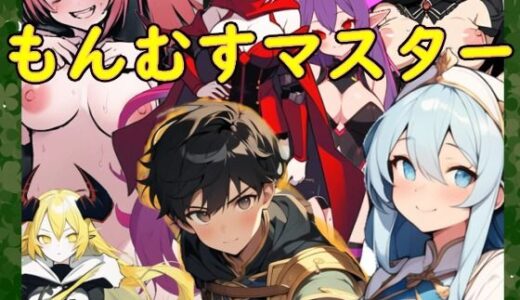 【2025-08-30発売】もんむすマスター【d_657642】【noysoft】