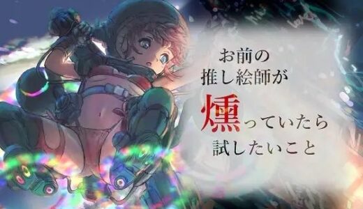 【2025-08-29発売】お前の推し絵師が燻っていたら試したいこと【d_657645】【エクストラ納豆堂】