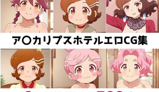 【2025-10-08発売】ア〇カリプスホテル総集編エロCG集【d_657650】【AI画像館】