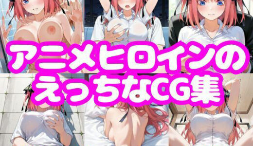 【2025-10-10発売】アニメヒロインのえっちなCG集-中〇二乃-【d_657651】【AI-666-】