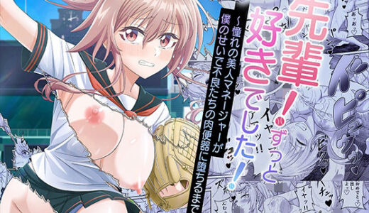 【2025-08-30発売】先輩！ずっと好きでした！〜憧れの美人マネージャーが僕のせいで不良たちの肉便器に堕ちるまで〜【d_657655】【50性器S○X】