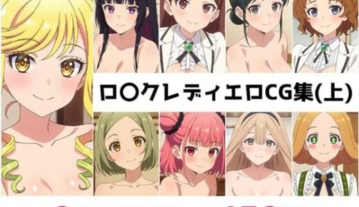 【2025-10-11発売】ロ〇クレディ総集編エロCG集（上）【d_657657】【AI画像館】