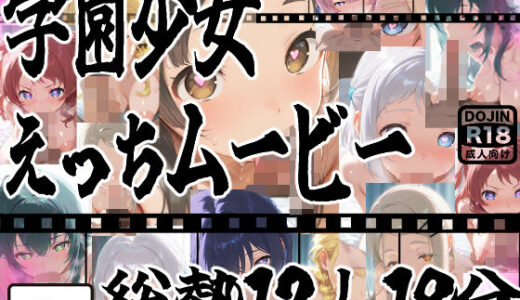 【2025-09-05発売】★じゅぽじゅぽフェラチオ学マスえっち動画！12人全員フルバージョン！18分！★【d_657663】【サークルビル】