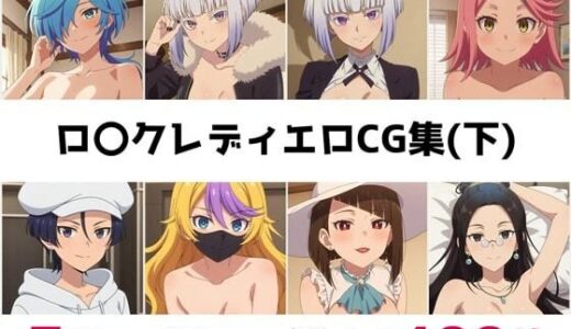 【2025-10-15発売】ロ〇クレディ総集編エロCG集（下）【d_657667】【AI画像館】