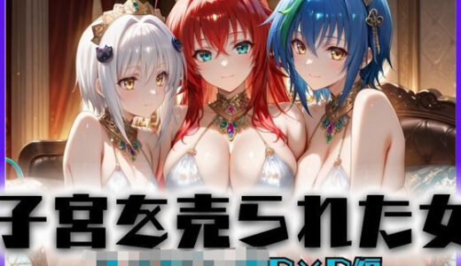 【2025-09-10発売】子宮を買われた女〜性奉仕に人生を尽くす〜ハイス〇ールD×D編【d_657673】【どっぴゅっぴゅっ天国】